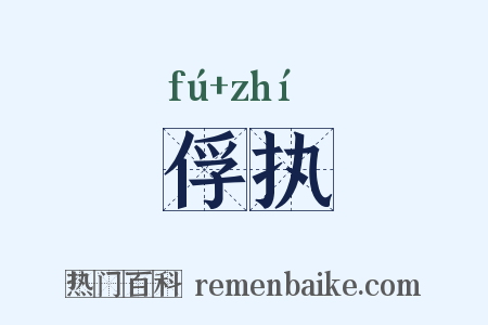 俘执是什么意思的图片